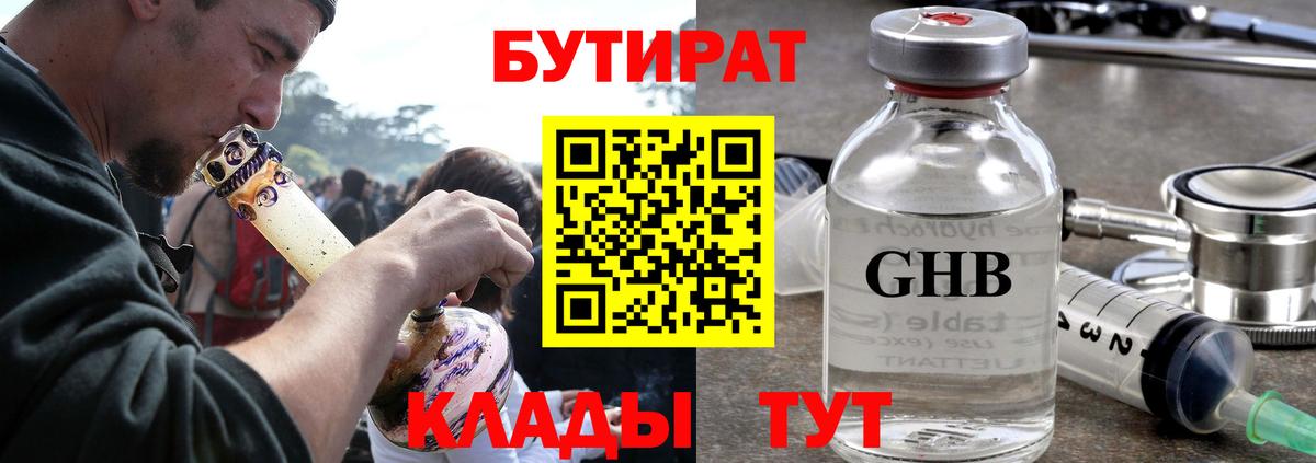 Бутират 1.4BDO  Вход с VPN  Мытищи 