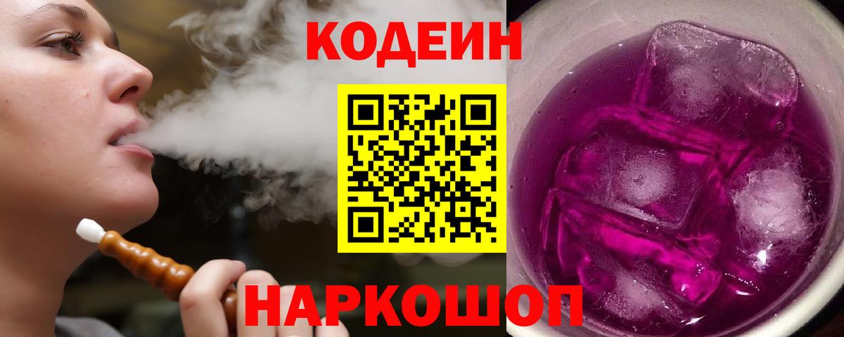 Мытищи  Кодеин Purple Drank  Кодеин Purple Drank  Вход с VPN 