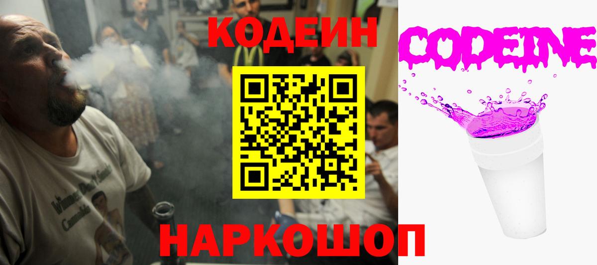 Кодеин Purple Drank Мытищи